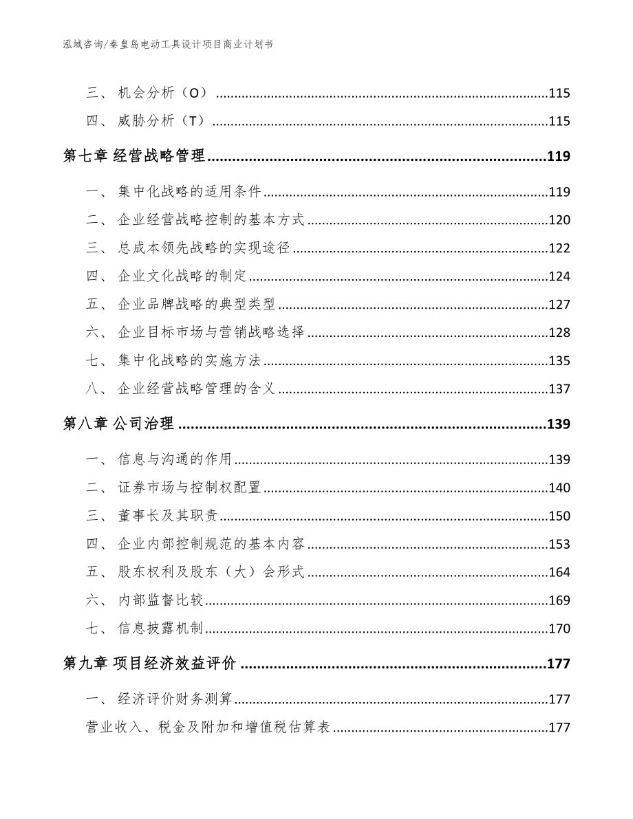 秦皇岛电动工具设计项目商业计划书【模板范本】_第3页