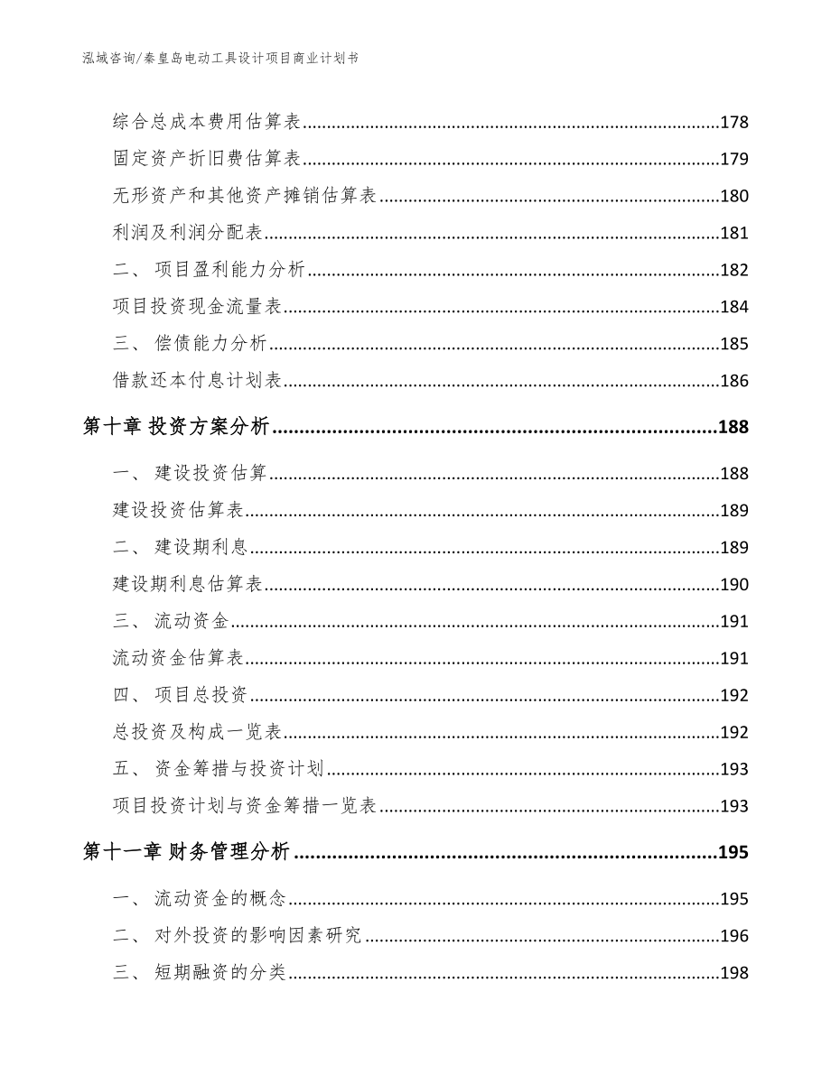 秦皇岛电动工具设计项目商业计划书【模板范本】_第4页