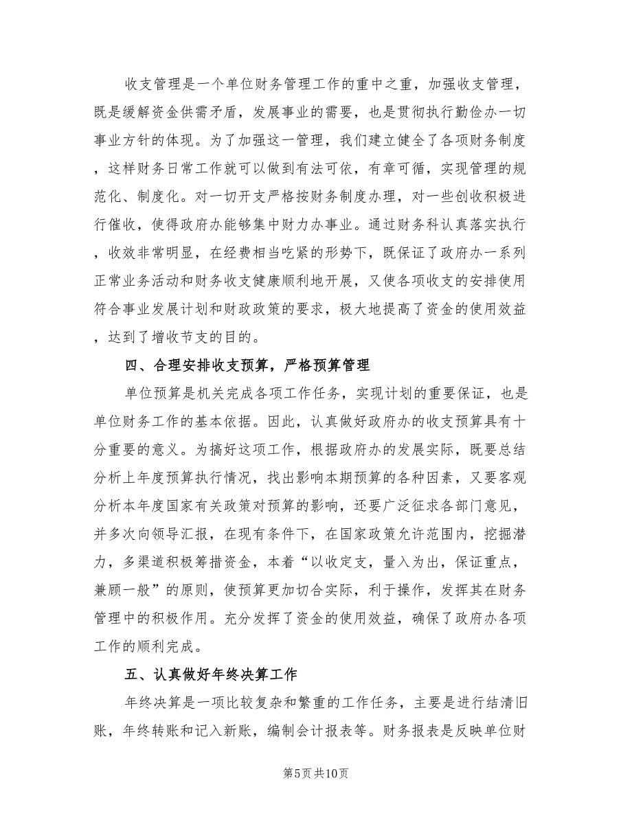 行政单位人事财务科工作总结（3篇）.doc_第5页