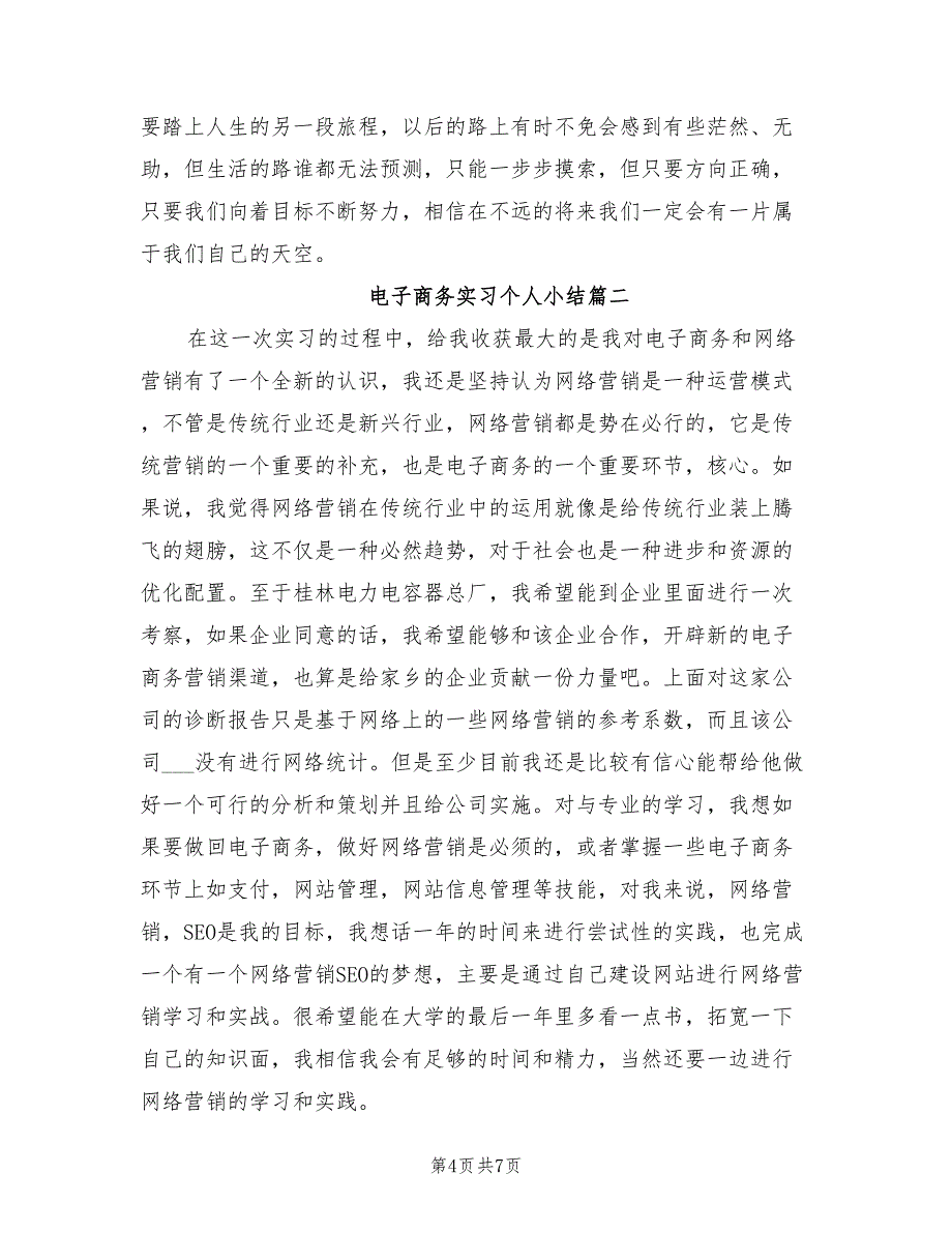 2022年电子商务实习个人小结_第4页