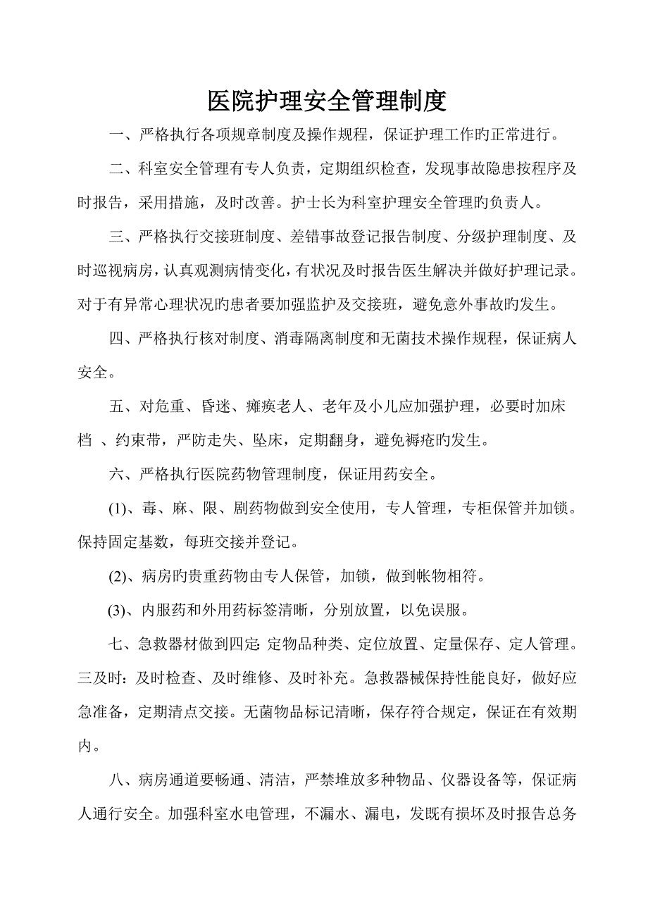 医院护理安全管理新版制度_第1页