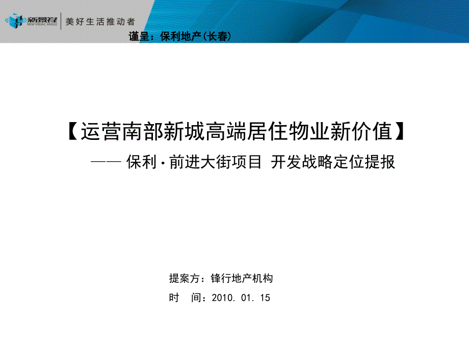 长保利前进大街项目保利林语定位报告_第1页