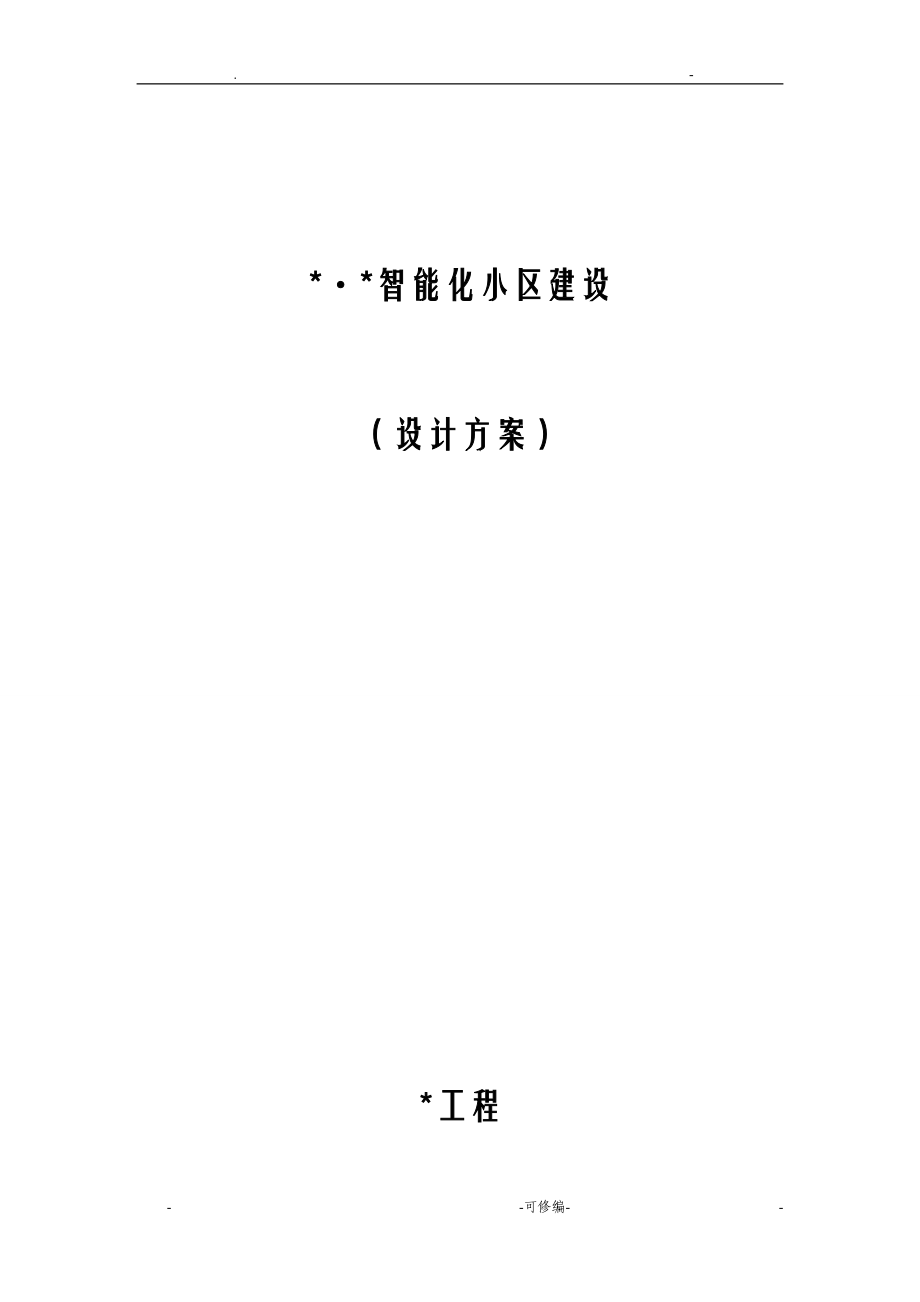 建筑智能化施工组织设计及对策范本_第1页