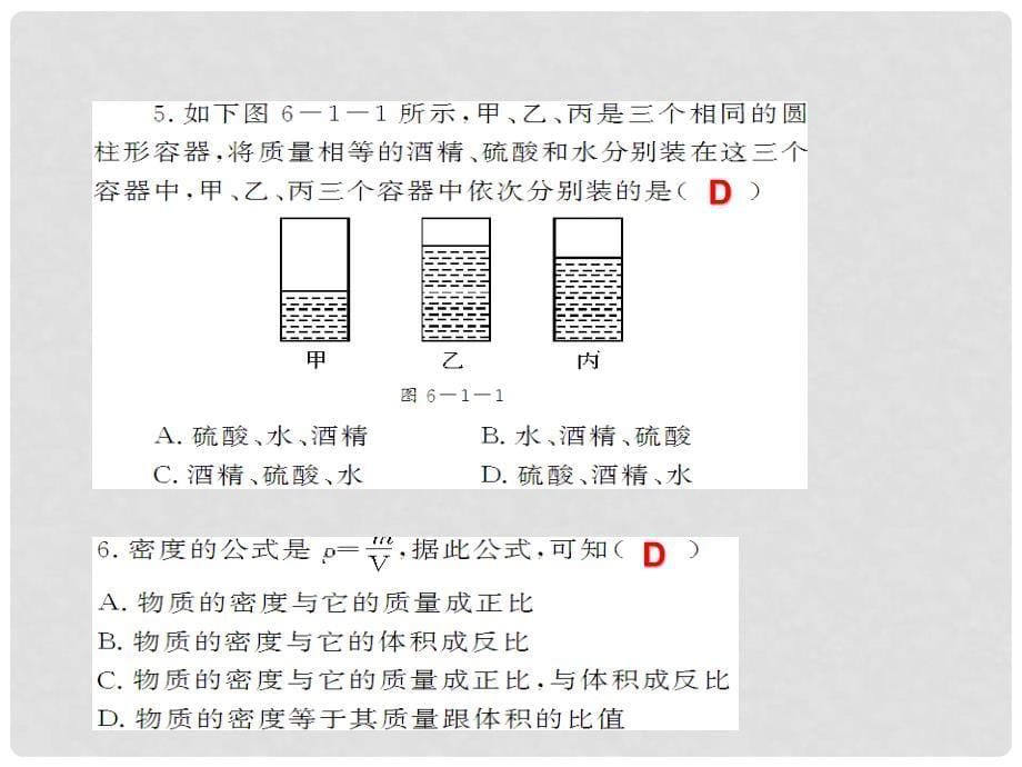 重庆市巴南区石龙初级中学九年级物理《质量、密度》课件 人教新课标版_第5页