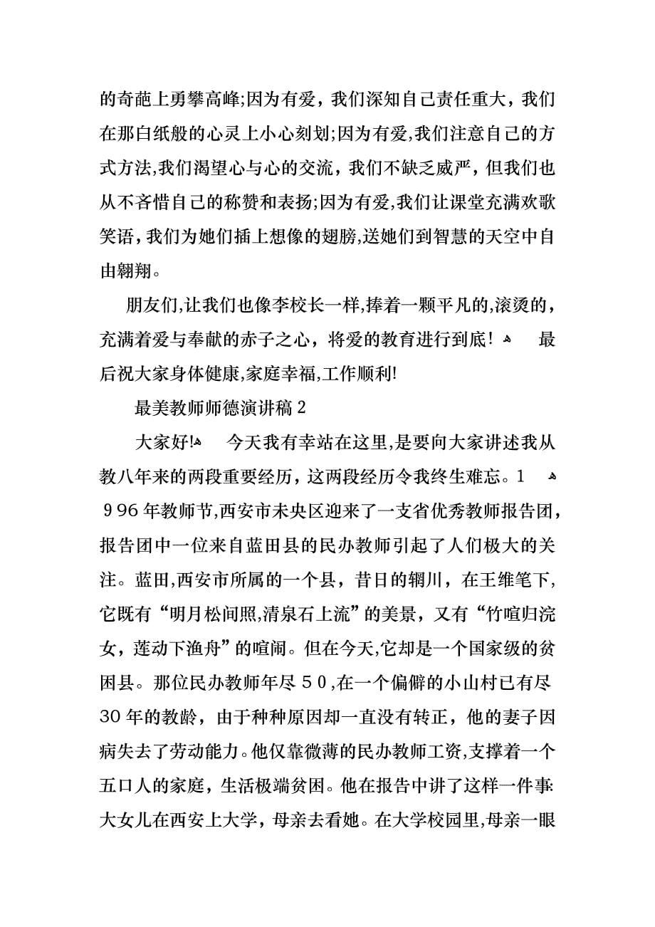 最美教师师德演讲稿_第5页