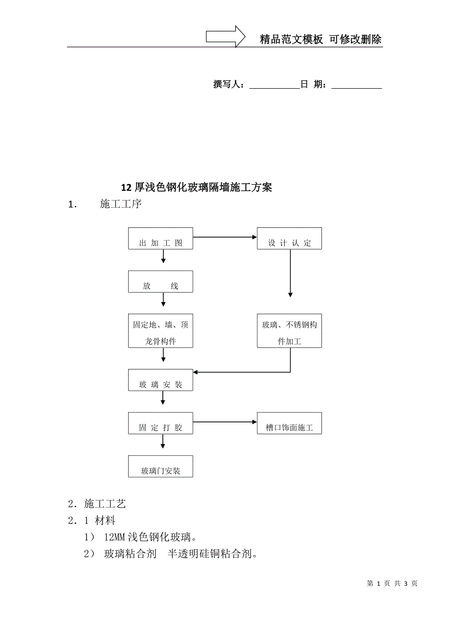 玻璃隔断施工方案：_第1页