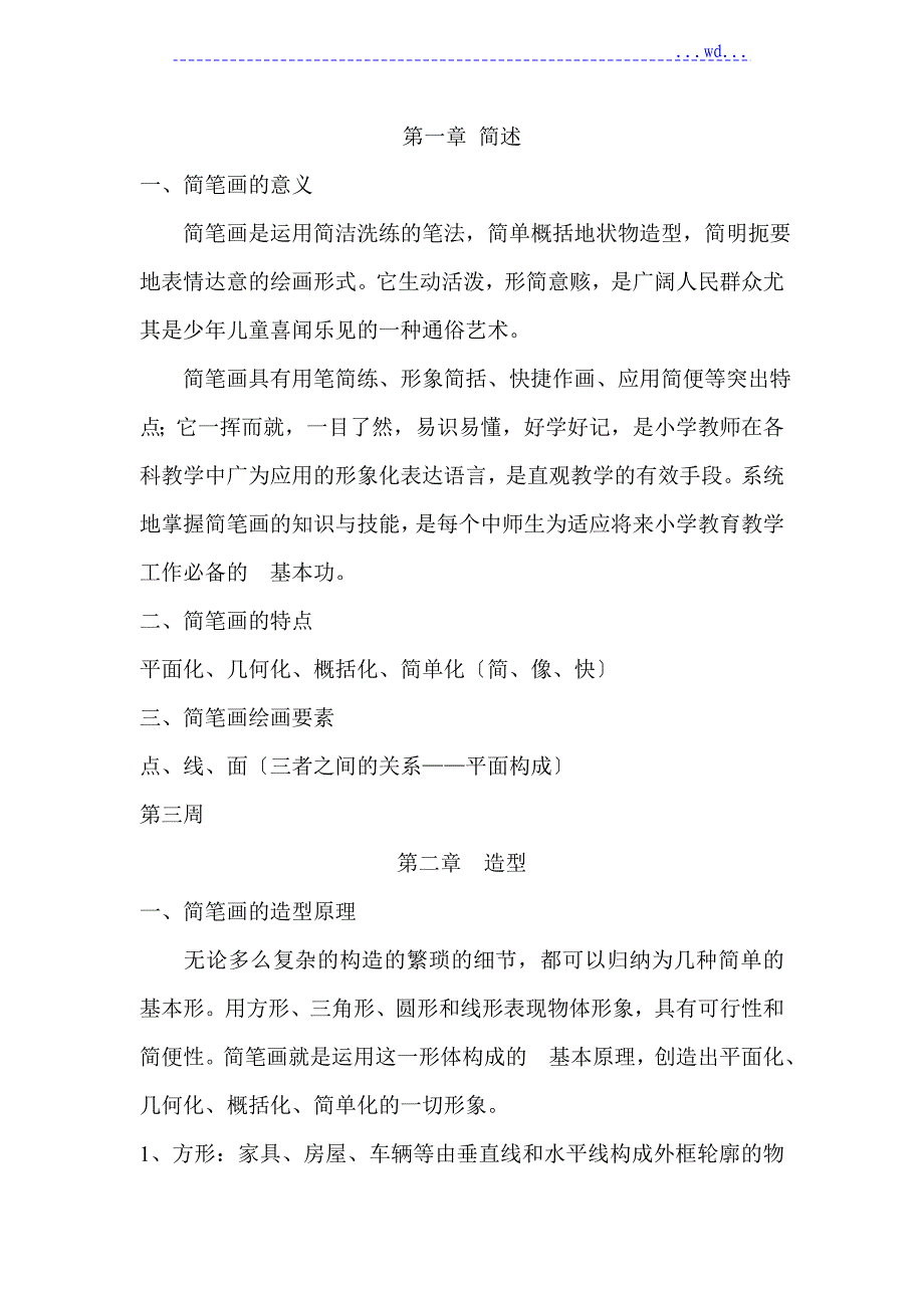 简笔画教学案_第1页