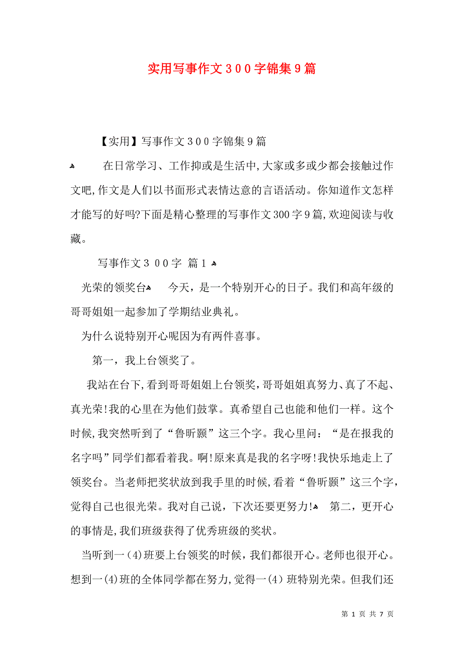 实用写事作文300字锦集9篇_第1页