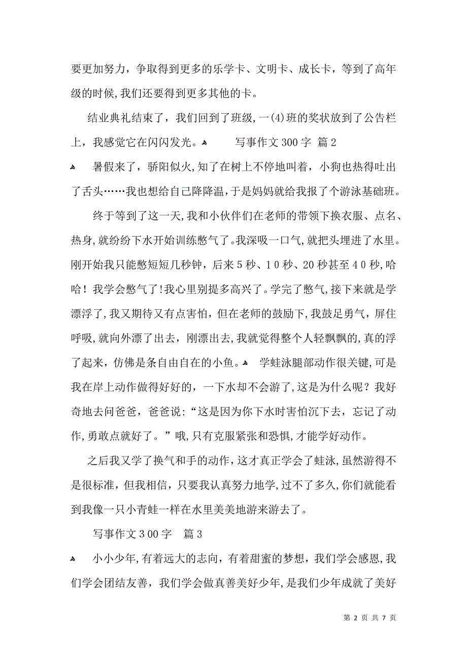 实用写事作文300字锦集9篇_第2页