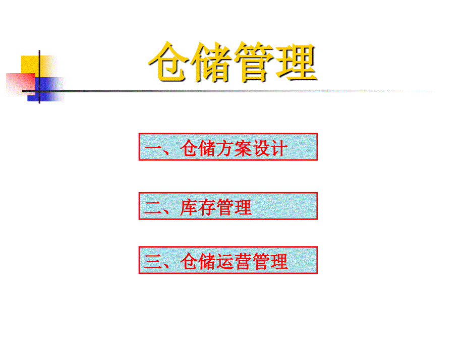 仓储管理物流师资料课件_第2页