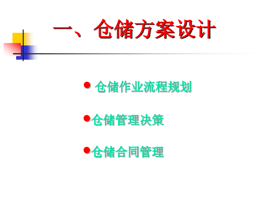 仓储管理物流师资料课件_第3页