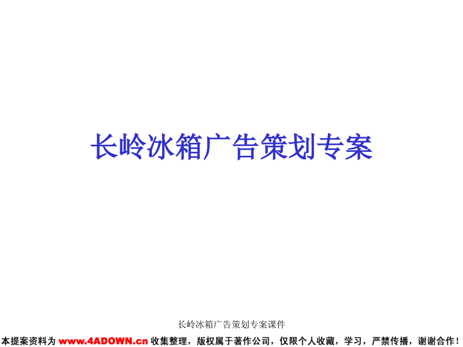 长岭冰箱广告策划专案课件_第1页