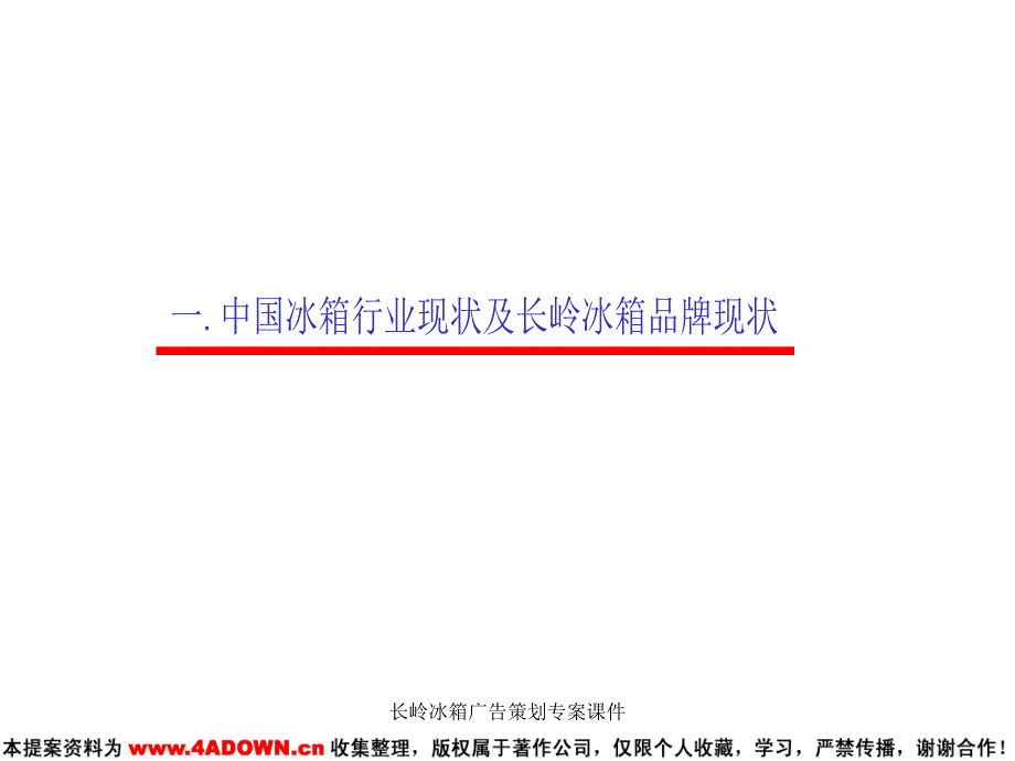 长岭冰箱广告策划专案课件_第3页