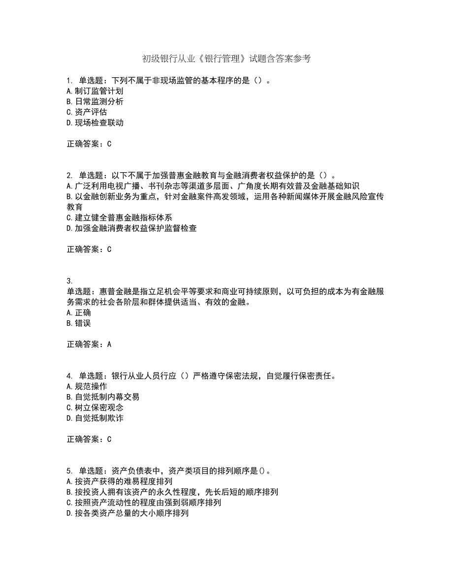 初级银行从业《银行管理》试题含答案参考15_第1页