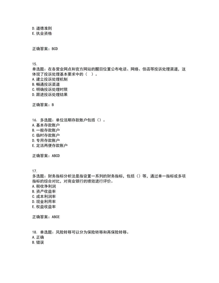 初级银行从业《银行管理》试题含答案参考15_第4页