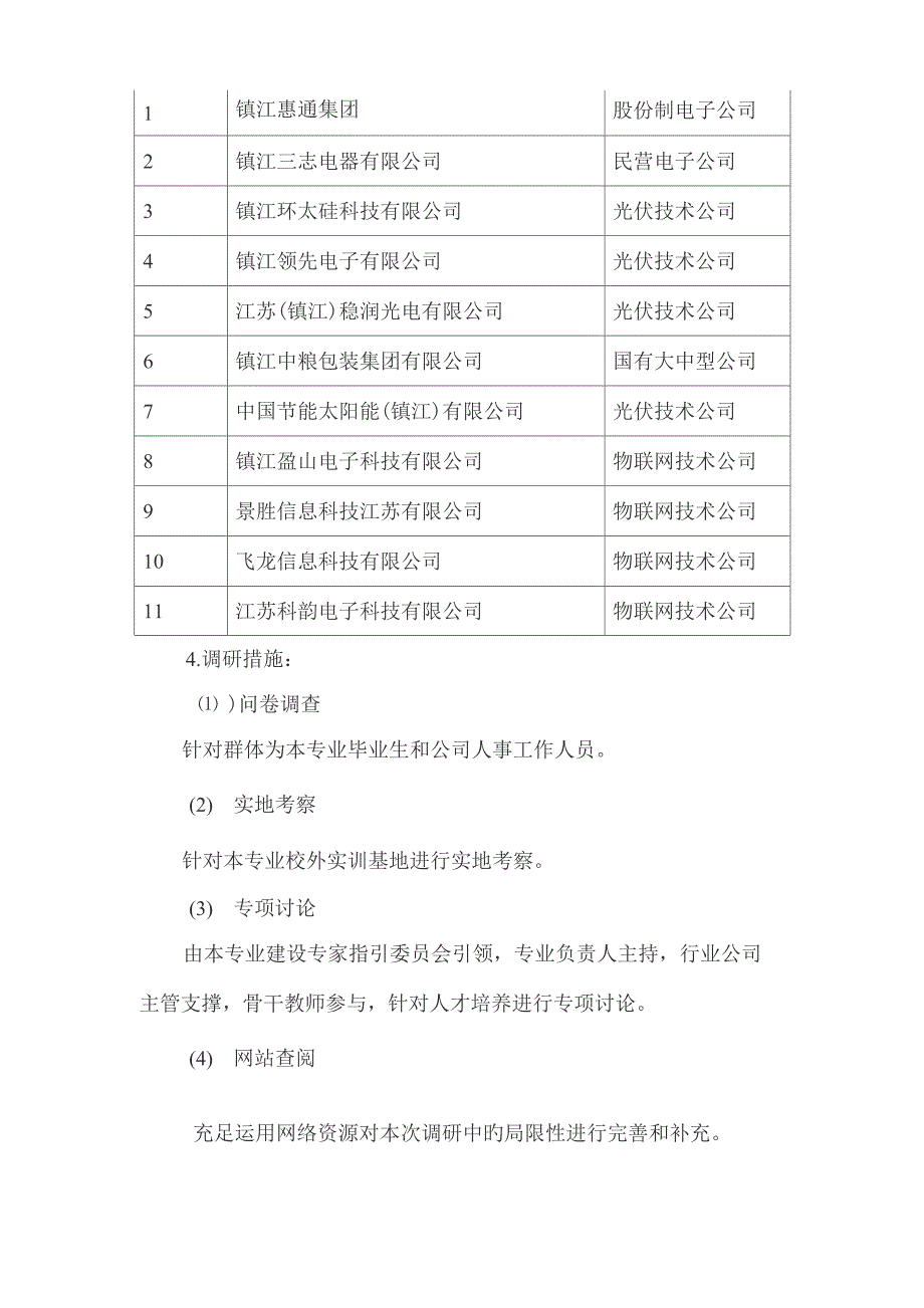 应用电子重点技术专业调研综合报告_第2页