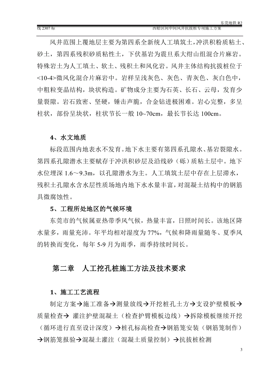 l抗拔桩施工方案中间风井人工挖孔桩改_第4页