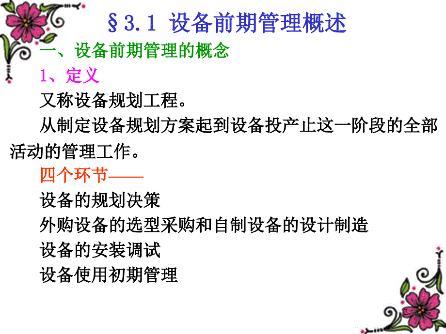 设备的前期管理课件_第2页