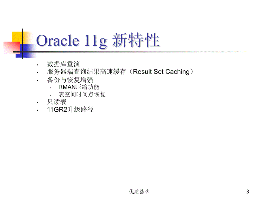 Oracle11gR2数据库新特性稻谷文苑_第3页