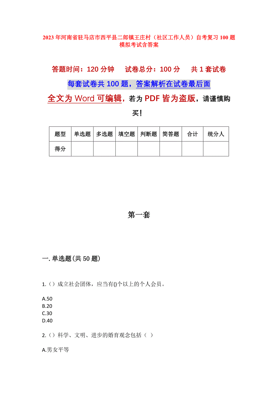 2023年河南省驻马店市西平县二郎镇王庄村（社区工作人员）自考复习100题模拟考试含答案_第1页