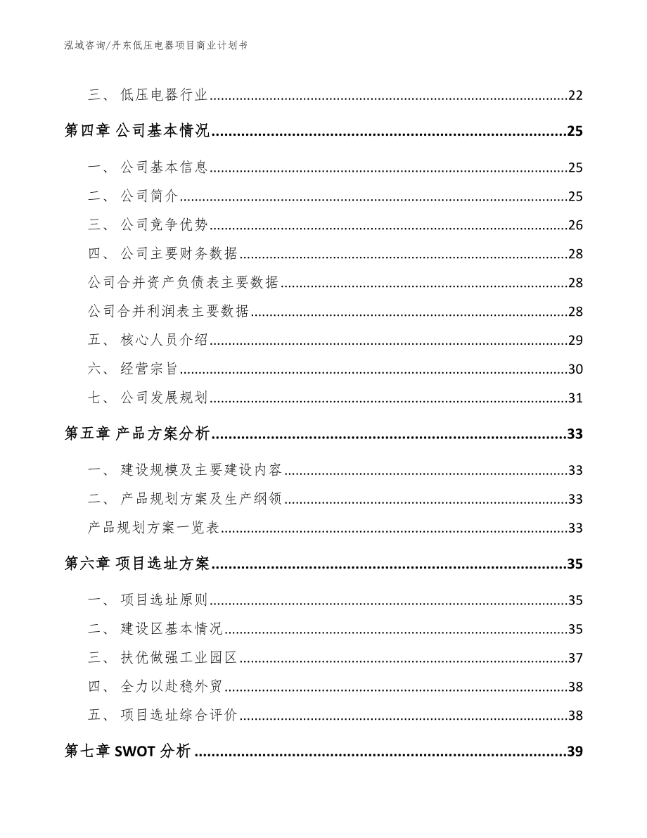 丹东低压电器项目商业计划书_第3页