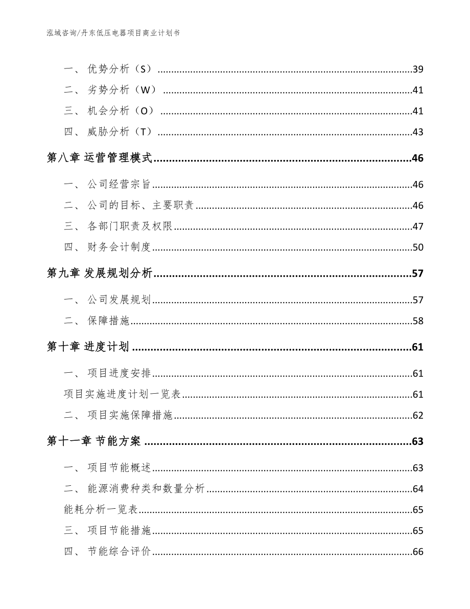 丹东低压电器项目商业计划书_第4页