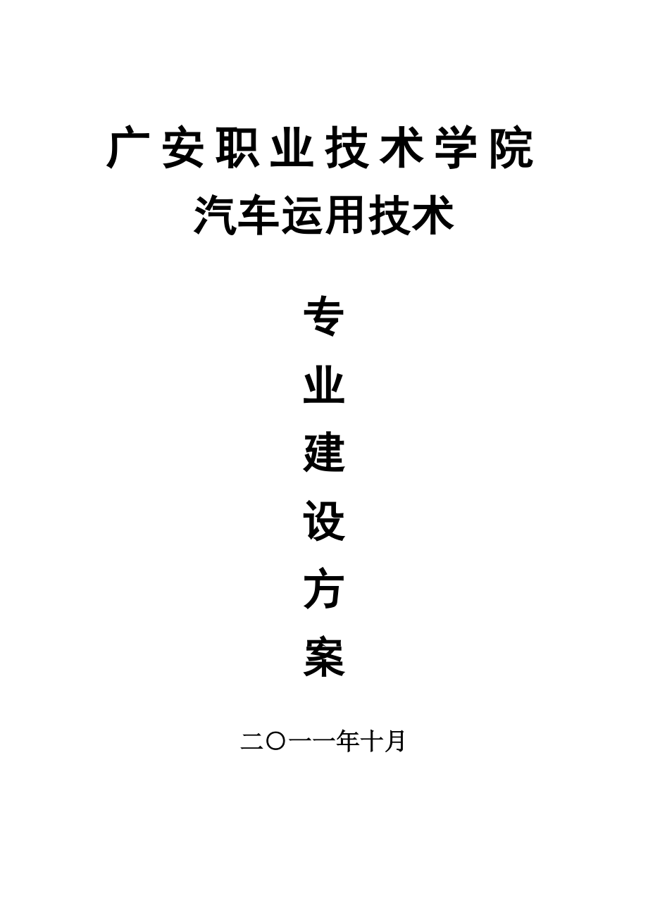 四川高职高专：汽车运用技术专业建设方案_第1页