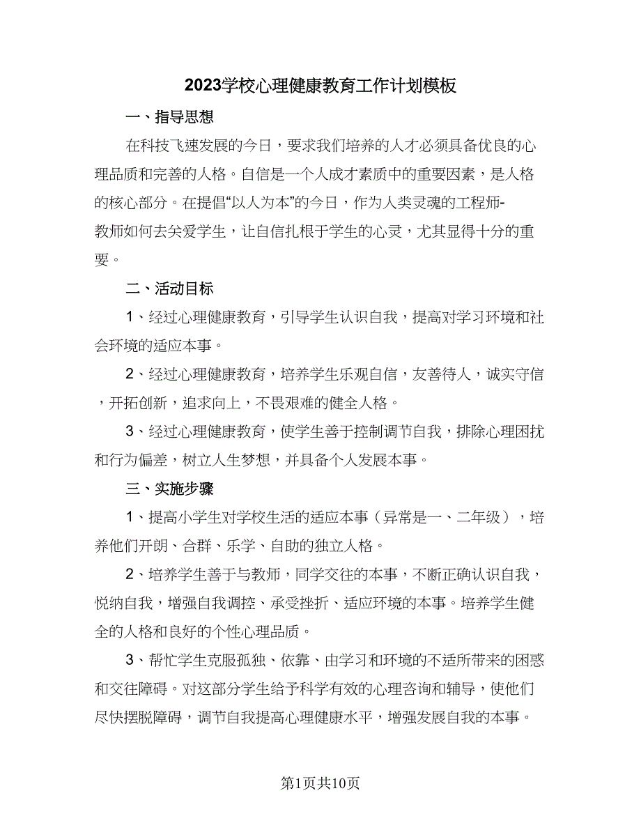 2023学校心理健康教育工作计划模板（五篇）.doc_第1页