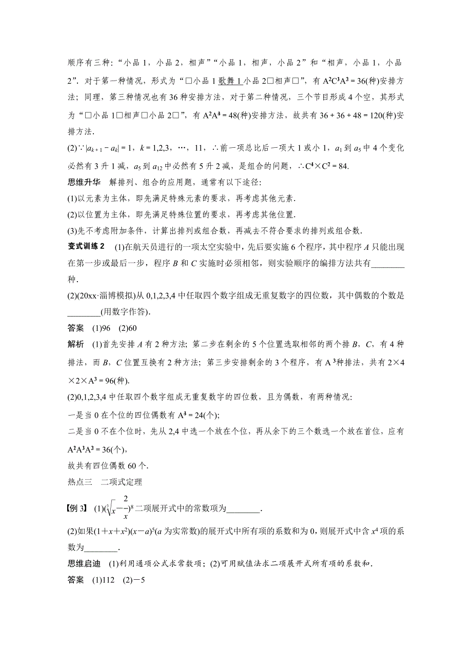 新编高考数学理科二轮复习【专题7】排列、组合与二项式定理含答案_第4页