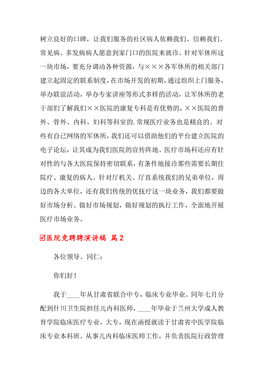 医院竞聘聘演讲稿范文六篇_第3页