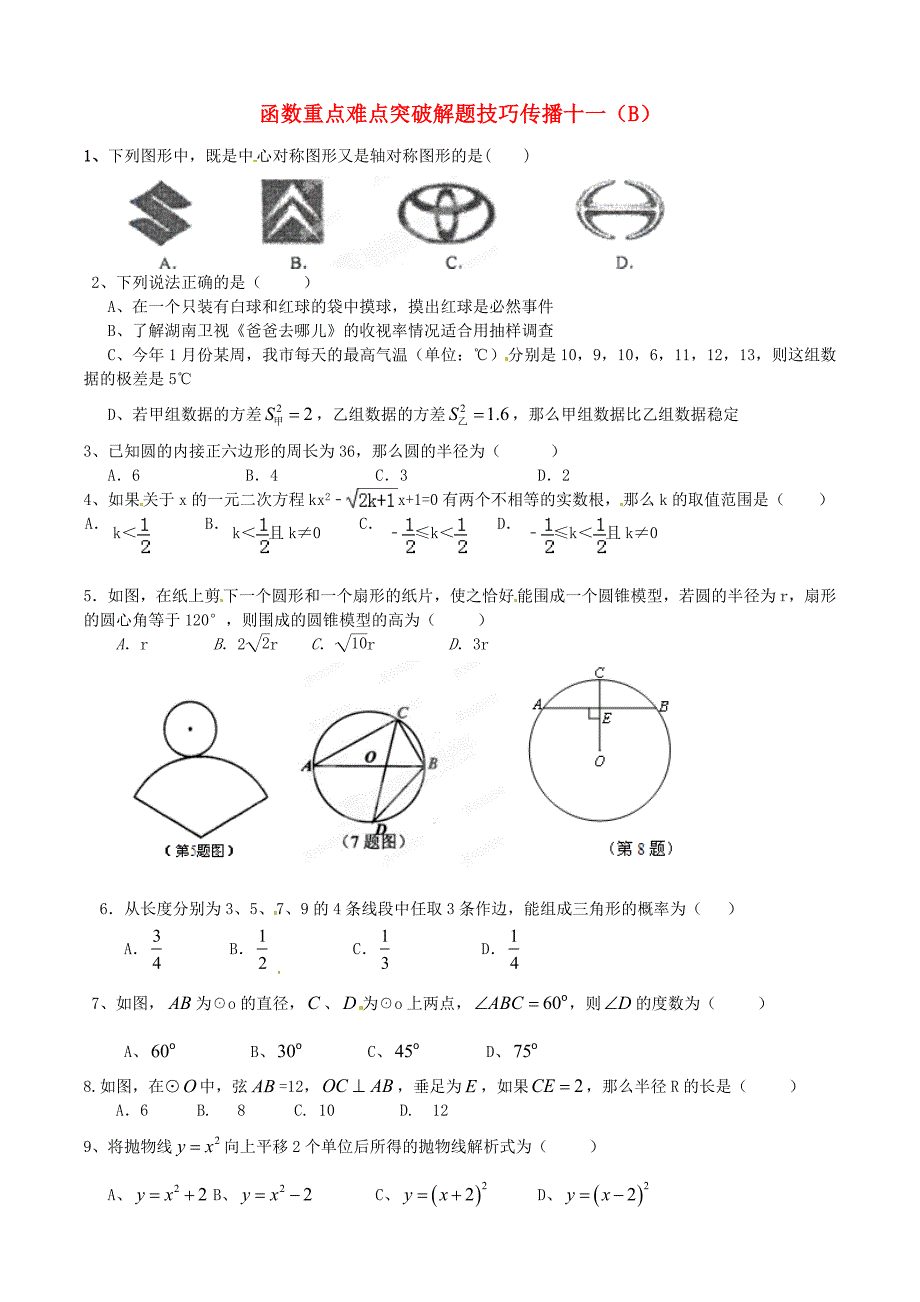 江苏省无锡新领航教育咨询有限公司2015届中考数学 函数重点难点突破解题技巧传播十一（B）_第1页