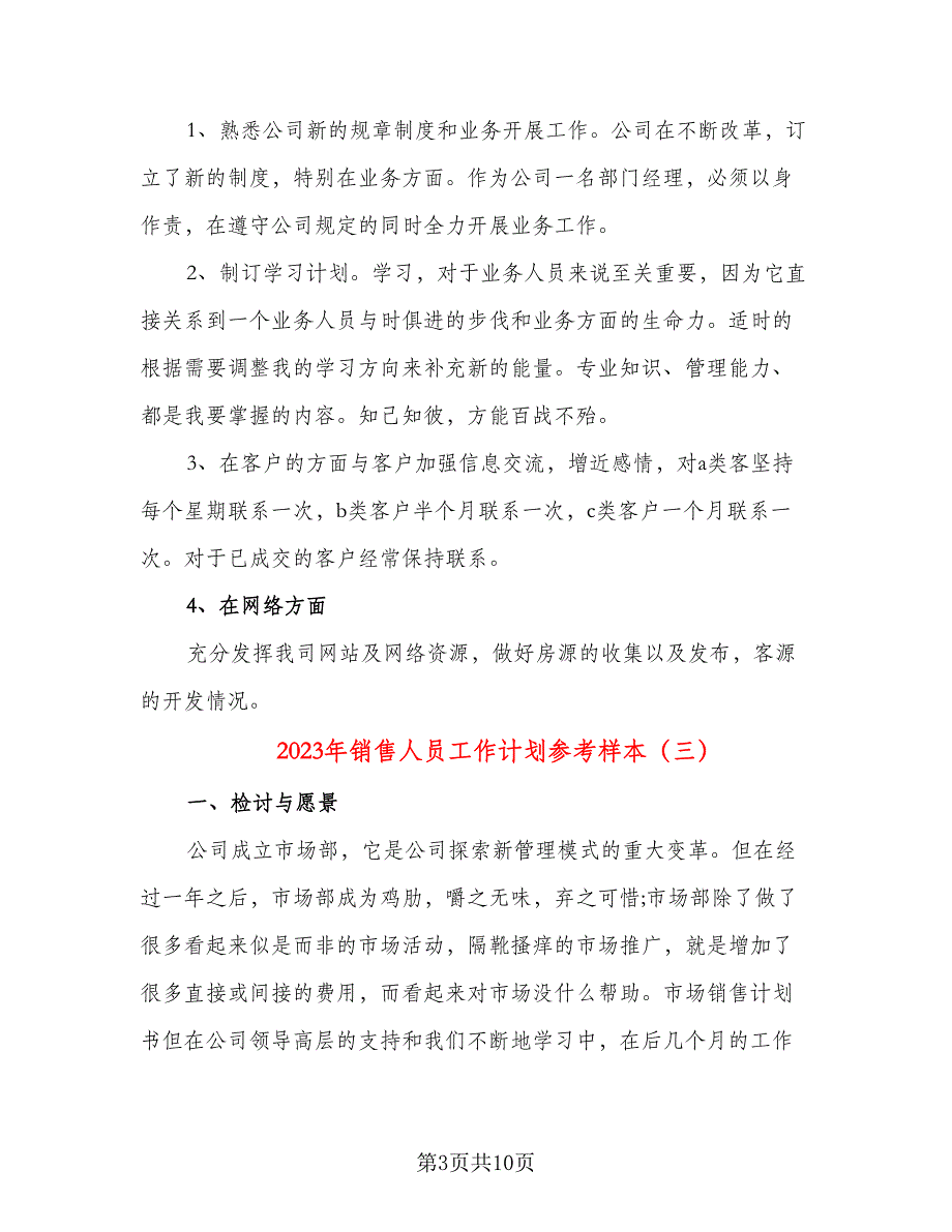 2023年销售人员工作计划参考样本（三篇）.doc_第3页