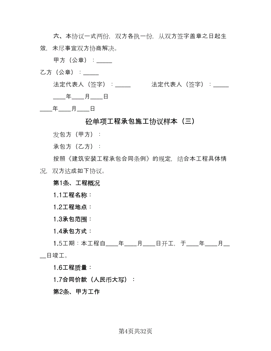 砼单项工程承包施工协议样本（十一篇）.doc_第4页