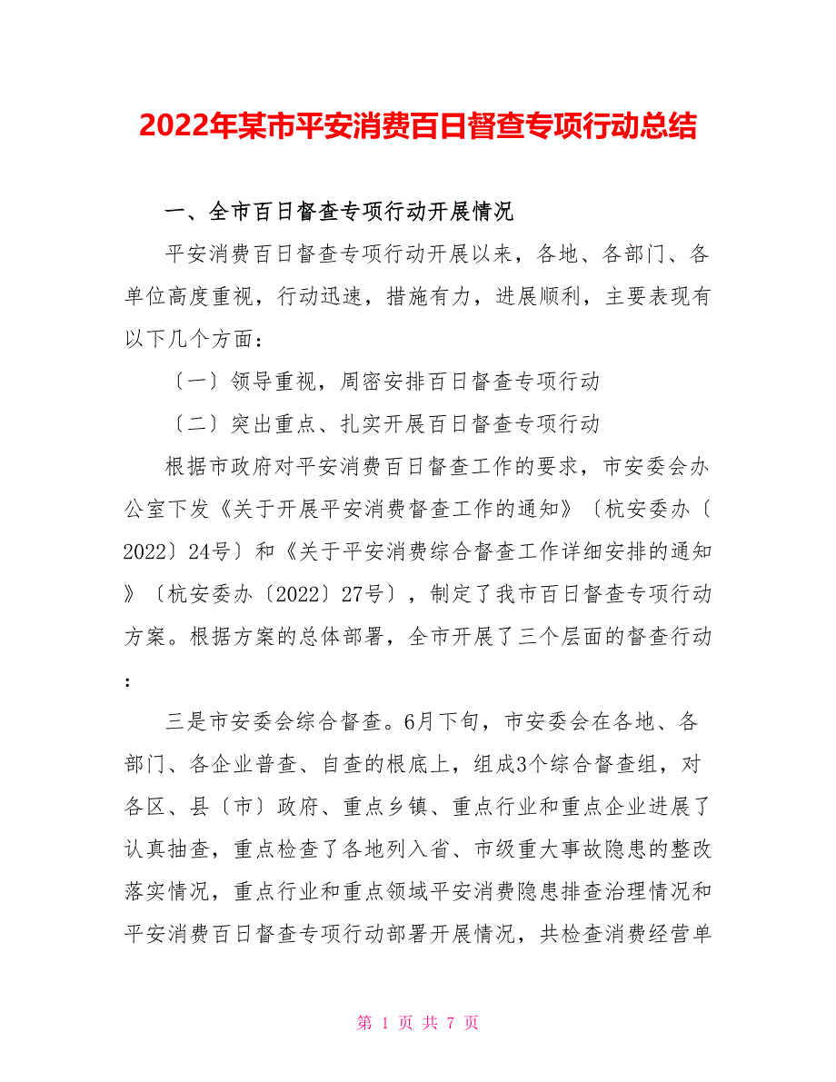 2022年某市安全生产百日督查专项行动总结_第1页