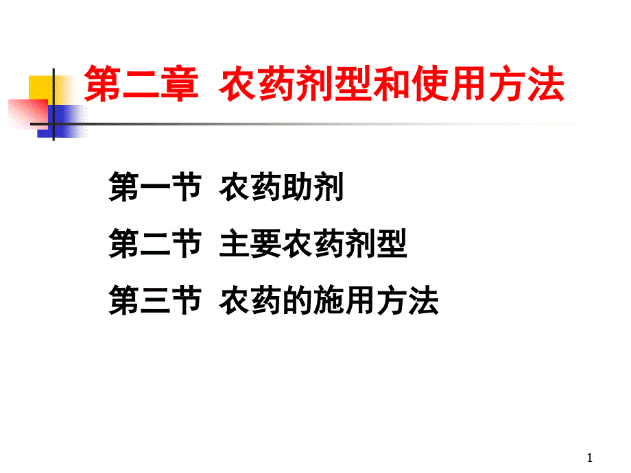 农药剂型和使用方法和类型(课堂)课件_第1页