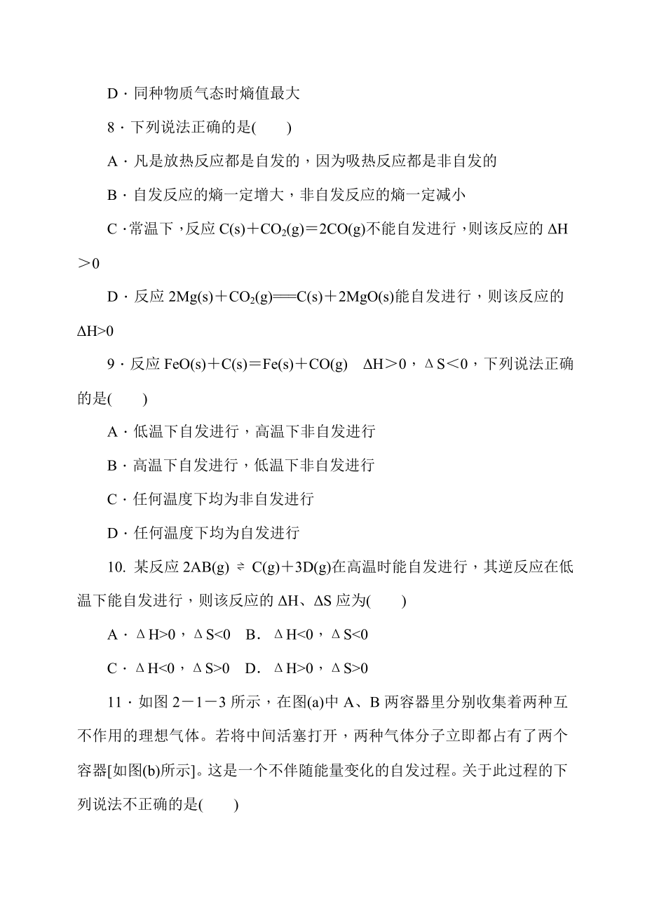 鲁科版高中化学选修4第2章化学反应的方向单元测评试题全套_第3页