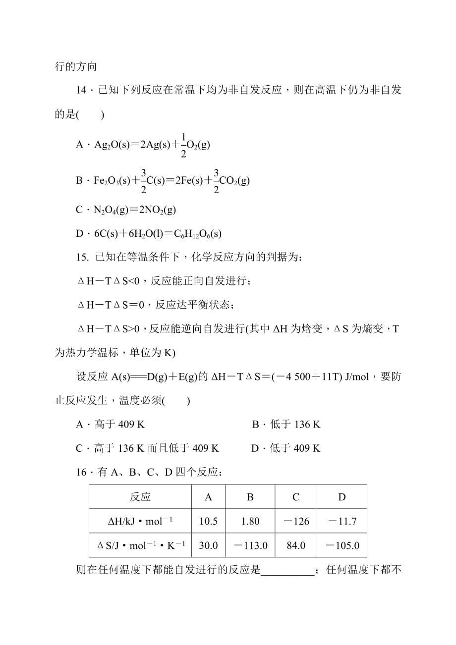 鲁科版高中化学选修4第2章化学反应的方向单元测评试题全套_第5页