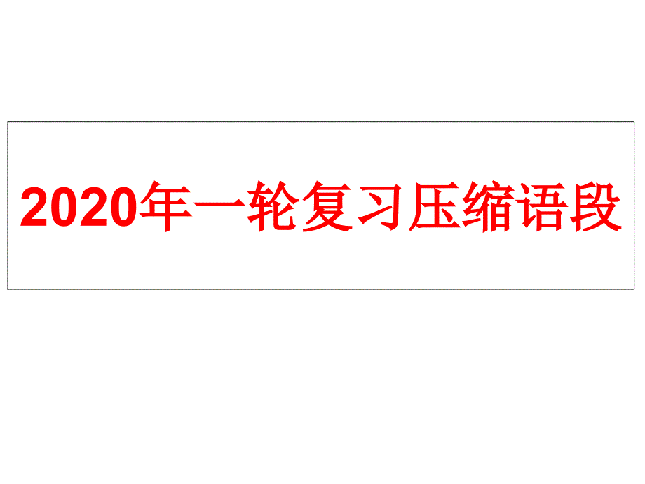 一轮复习压缩语段题PPT课件_第1页