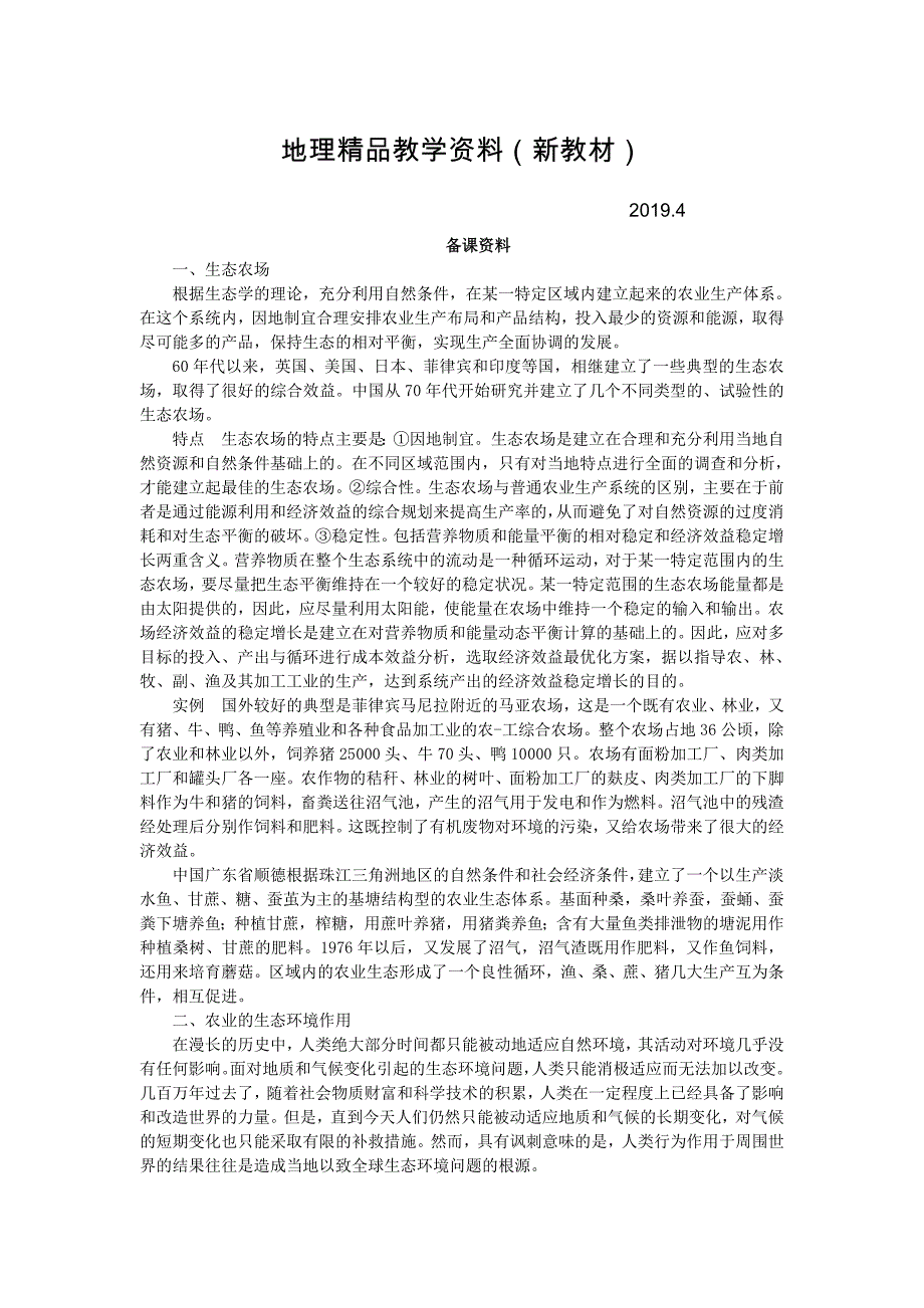 新教材 地理湘教版必修2教案：备课资料 第三章 第二节　农业区位因素与农业地域类型　第2课时 Word版含解析_第1页