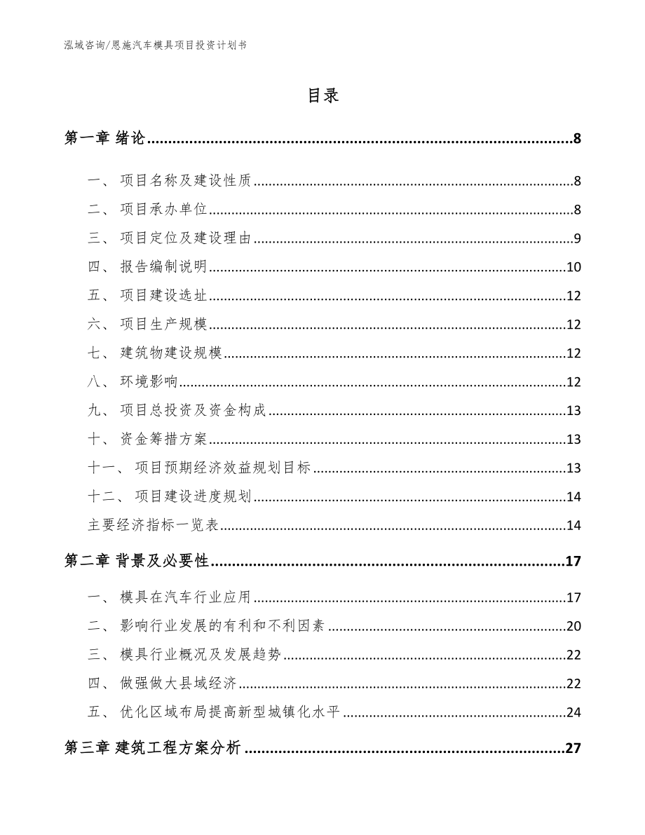 恩施汽车模具项目投资计划书范文模板_第2页