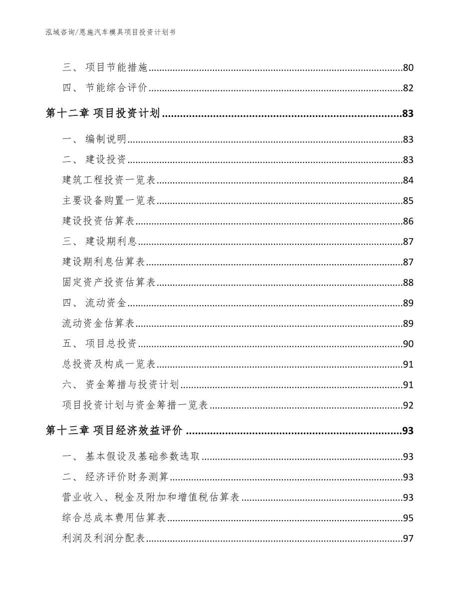 恩施汽车模具项目投资计划书范文模板_第5页