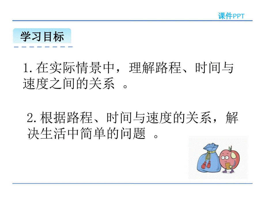 四年级数学上册路程时间与速度_第2页