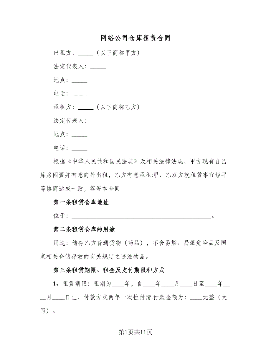 网络公司仓库租赁合同（三篇）.doc_第1页