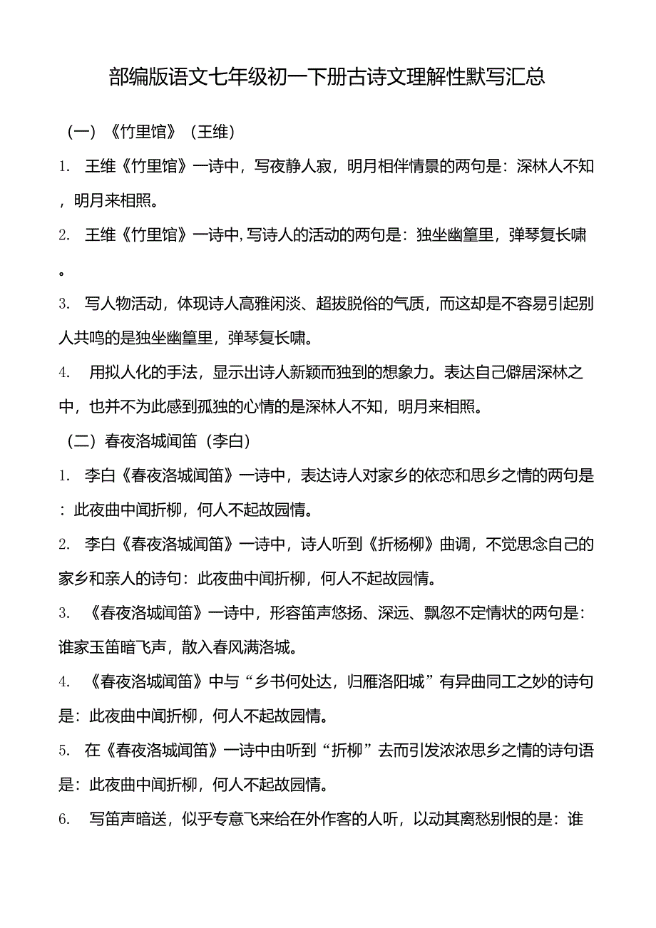 部编版语文七年级初一下册古诗文理解性默写汇总_第1页