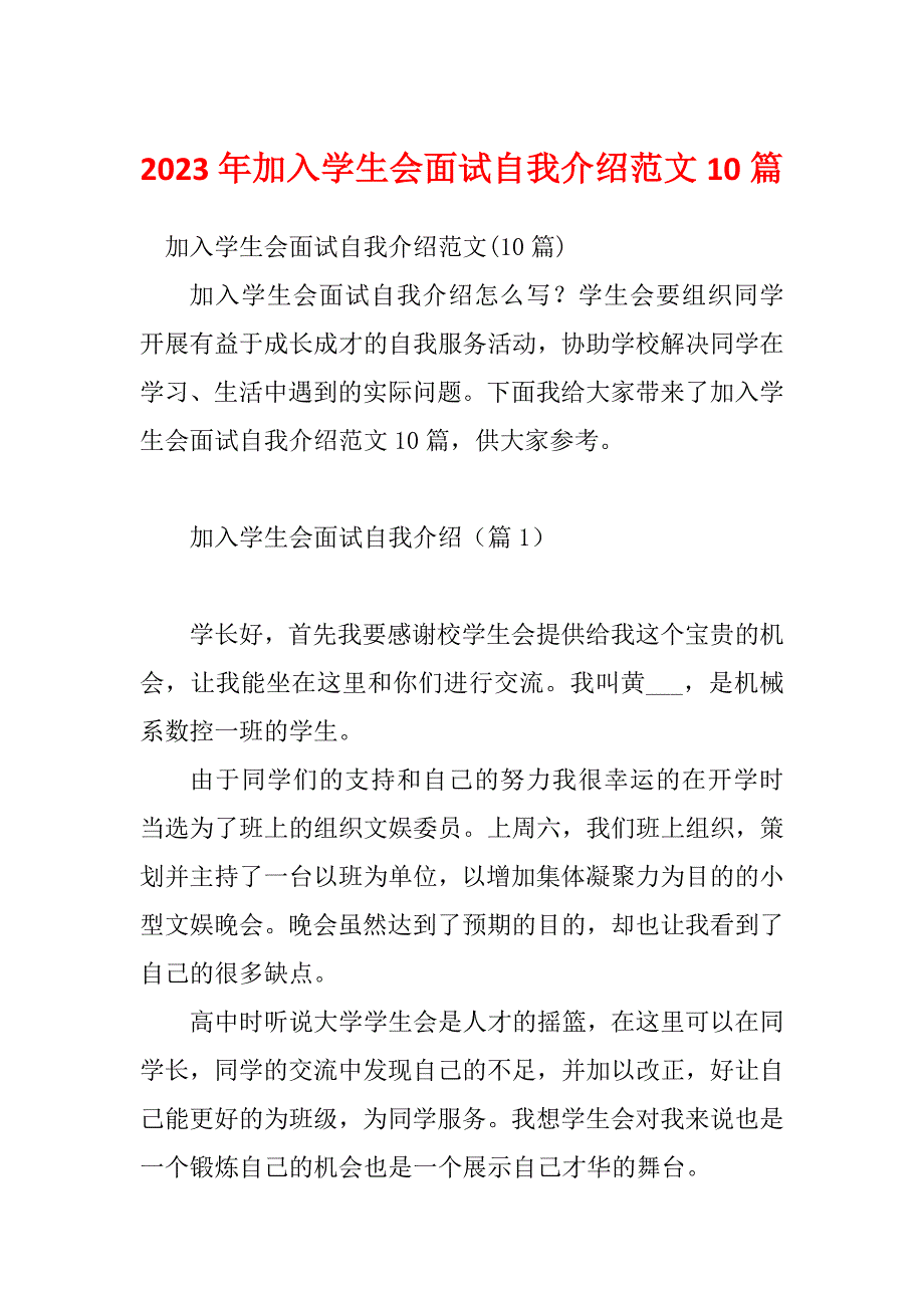 2023年加入学生会面试自我介绍范文10篇_第1页