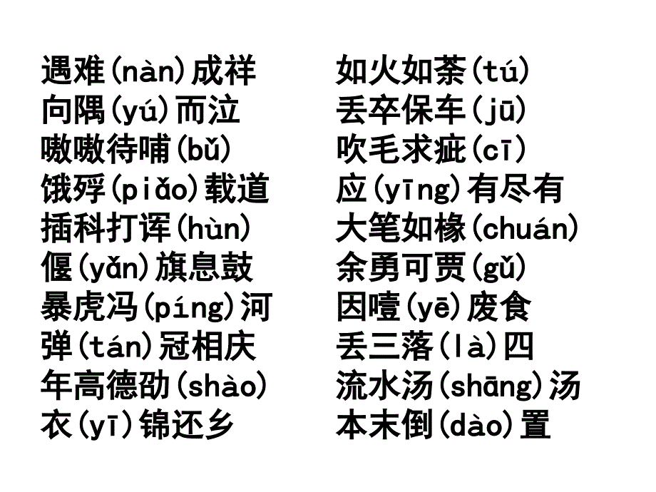 高考语文一轮复习-字音成语中容易读错的字.ppt_第3页