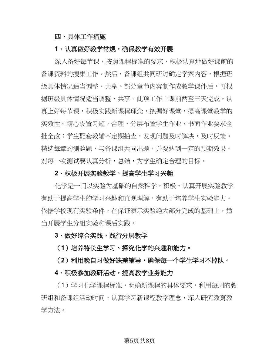 高中化学老师年度工作计划标准样本（2篇）.doc_第5页