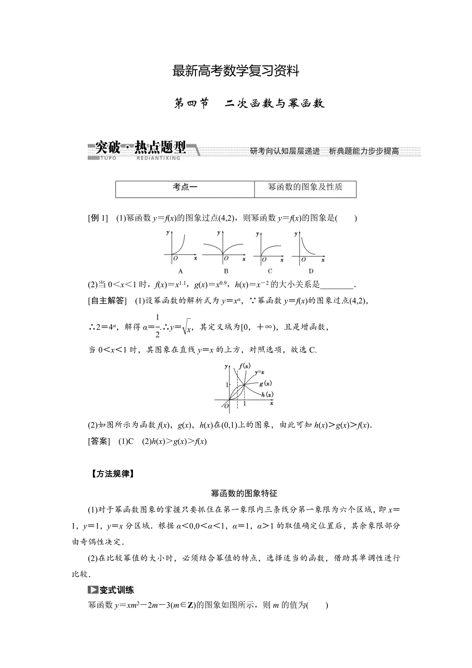 【最新资料】【创新方案】高考数学理一轮突破热点题型：第2章 第4节　2次函数与幂函数_第1页