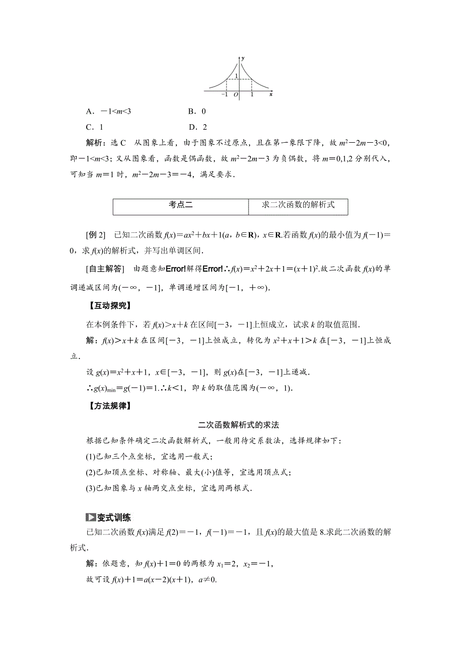 【最新资料】【创新方案】高考数学理一轮突破热点题型：第2章 第4节　2次函数与幂函数_第2页