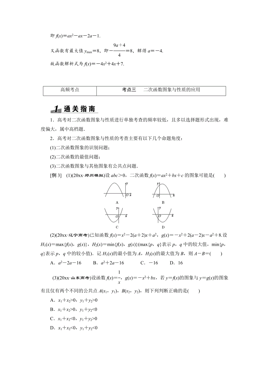 【最新资料】【创新方案】高考数学理一轮突破热点题型：第2章 第4节　2次函数与幂函数_第3页